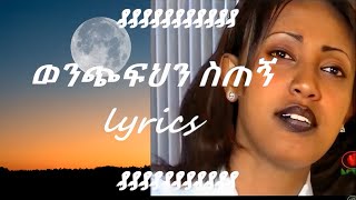 Abeba Desalegn Wenchfhn stegn lyrics [upl. by Cecelia]