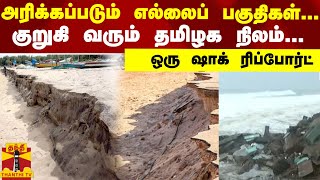 அரிக்கப்படும் எல்லைப் பகுதிகள்குறுகி வரும் தமிழக நிலம் ஒரு ஷாக் ரிப்போர்ட்  kadal arippu [upl. by Xerxes]