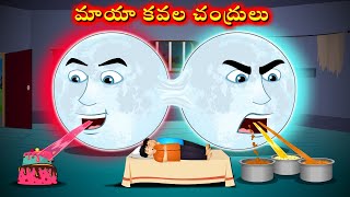 మాయా కవల చంద్రులు  Telugu Story  Twin moons  Telugu Kathalu  Telugu Moral Stories telugucartoon [upl. by Rab]