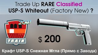 CSGO Trade Up ENG SUBT USPS WhiteOut Factory New Крафт USPS Снежная Мгла Прямо с Завода [upl. by Eenot93]