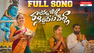 RAJANNA JILLA SIDDIPETA PILLA FULL SONG 4K YUDHISTHIRA MUSIC 2024 [upl. by Doughty]