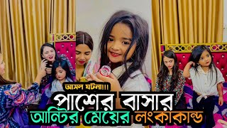 আসল ঘটনা পাশের বাসার আন্টির মেয়ের লংকাকান্ড 😆🤣  Disha Moni amp Waziha  New Vlog Video [upl. by Cuhp136]