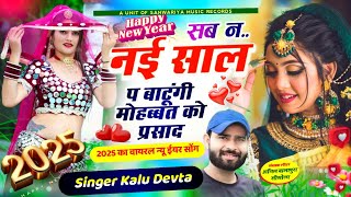 New Year Song सब न नई साल प बाटूंगी मोहब्बत को प्रसाद kr devta kaludevta meenageet Kalu Devta [upl. by Cocke]