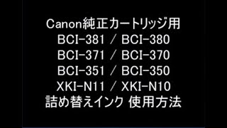 BCI381380  BCI371370  BCI351350  XKIN10N11対応 詰め替えインク使用方法のご紹介 [upl. by Nahsor]