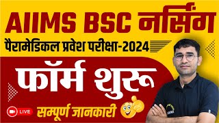 AIIMS BSc Nursing Application Form 2024  BASIC amp FINAL Registration  AIIMS Paramedical Form Start [upl. by Ayiram]