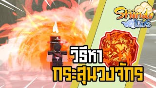 👹Roblox💠Shindo Life รีวิวคาถาใหม่ Magma Spirit Bomb กระสุนวงจักรแมกม่า อัพเดทล่าสุด [upl. by Bettine527]