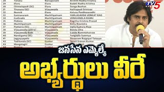 జనసేన ఎమ్మెల్యే అభ్యర్థులు వీరే  Janasena MLA Candidates First List AP Election 2024  Pawankalyan [upl. by Muscolo574]