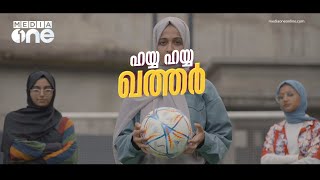 “HAYYA HAYYA QATAR” മീഡിയവൺ പന്തു പാട്ട്  Mediaone  Dana Razik  qatar world cup [upl. by Aicirtel]