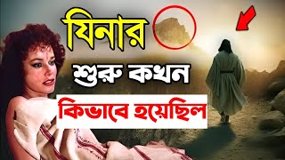 সর্ব প্রথম পৃথিবীতে যিনা কখন ও কিভাবে শুরু হয়েছিল  মুক্তির পথ [upl. by Chris]