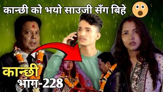 कान्छी भाग230  Kanchi Episoid 230  Asha Gautam Kanchi Official  New Nepali Serial Kanchi  Ns [upl. by Dulla]