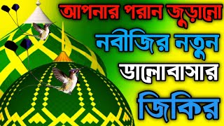 আপনার পরান জুড়ানো নবীজির নতুন ভালোবাসার জিকির ll Newjikir best jikir chamatkar jikir [upl. by Hamid]