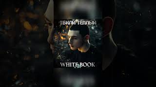 Тбили Тёплый  White Book Тбили книга WhiteBook [upl. by Nove215]