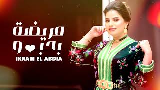 Ikram El Abdia  Mrida Bhobbo EXCLUSIVE Lyric Clip  إكرام العبدية  مريضة بحبو حصريآ [upl. by Kabab]