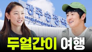 남사친 기안84와 당일치기 여행 가능 ｜세얼간이 찐남매 케미 광주 여행 극장 데이트 [upl. by Fezoj]