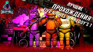 Five Nights at Freddys FNAF 1 Полное прохождение creepyhill fnaf [upl. by Kirsti]