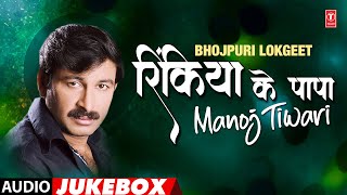 RINKIYA KE PAPA  MANOJ TIWARI AUDIO SONGS JUKEBOX  TSERIES HAMAARBHOJPURI [upl. by Ymmit272]