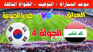 موعد مباراة العراق وكوريا الجنوبية في تصفيات آسيا المأهلة لكأس العالم 2026 South korea vs iraq live [upl. by Allebasi]