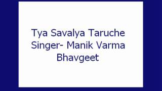 Tya Savalya Taruche Manik Varma Bhavgeet [upl. by Aramot382]