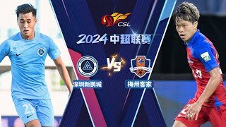 LIVE直播 深圳新鹏城vs梅州客家 2024中超联赛第28轮 Shenzhen Peng City vs Meizhou Hakka Chinese Super League 2024 RD28 [upl. by Anon47]