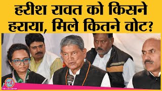 Uttarakhand Results Harish Rawat को BJP के Mohan Singh Bisht ने करारी मात दी 14000 वोटों का अंतर [upl. by Teragram]