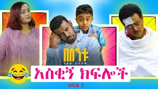 á‰ áˆµáŠ•á‰± áŠ áˆµá‰‚áŠ áŠ­ááˆá‰½ á‰ áˆµáŠ•á‰± Besintu EP 54 quotáˆ°á‹ áˆáŠ• á‹­áˆ‹áˆquot [upl. by Dareen200]