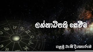 ලග්නාධිපති හඳුනාගැනීම  පළමු දිගහැරුම  Finding Lagnadhipathi [upl. by Aniluap]