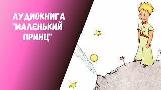 Аудиокнига quotМаленький принцquot Антуан де СентЭкзюпери Главы 13 [upl. by Emmeram837]