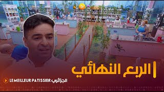 ربع نهائي مميز بحضور الشاف الجزائري فريد رابحي  Le Meilleur Pâtissier الجزائري  العدد كاملا [upl. by Sirahc]