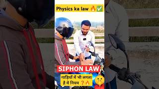 Siphon law🔥। physics laws। funny experiment science petrol bike physics sunnysirkota shorts [upl. by Neirad318]