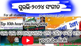 Surabhi 2024 patriotic songs ଦେଶାତ୍ମବୋଧକ ଗୀତ Top 10 heart touching patriotic songs [upl. by Aeila]