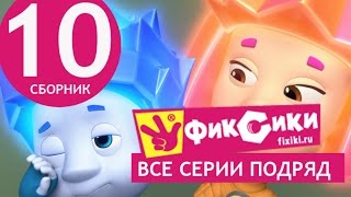 Новые МультФильмы  Мультик Фиксики  Все серии подряд  Сборник 10 серии 5762 [upl. by Nalda58]