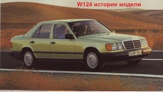 Mercedes w124 обзор авто истории 2 выпуск [upl. by Salokcin]