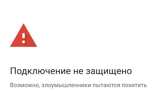 Как восстановить доступ к сайту если пишет Подключение не защищено Chrome [upl. by Dat]