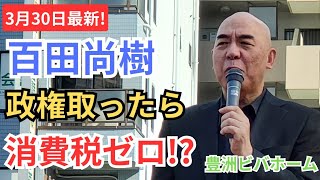 日本保守党 政権取ったら消費税ゼロ宣言 後半ジェノ男バトル、インタビューあり 百田尚樹 飯山あかり 飯山陽 街頭演説 辻立ち 江東区豊洲ビバホーム 2024年3月30日 1500～ [upl. by Anna]