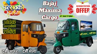 Bajaj Maxima Cargo Price in Nepal 2024🇳🇵 Bajaj Maxima Cargo Price [upl. by Kcirednek416]