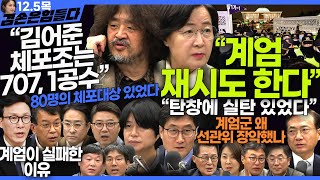 김어준의 겸손은힘들다 뉴스공장 2024년 12월 5일 목요일 김어준 신혜리 양지열 박지원 추미애 박선원 김종대 박시동 김민석 민생상황실 [upl. by Kenzi295]