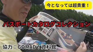 バスボートカタログコレクション～今となっては超貴重！～ 協力：GOMAD！資料館 [upl. by Desi524]