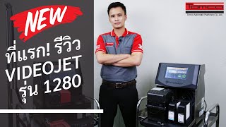 รีวิวเครื่องพิมพ์วันที่ VideoJet รุ่น 1280 [upl. by Oilla]