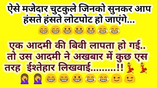 😂Funny jokespart1😂 हंसी के फुहारे मजेदार चुटकुलेhindijokes देसी चुटकुले  बीवी लापता हो गई। [upl. by Hasina]