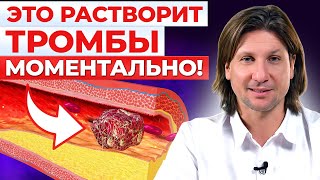 ЭТИ продукты разжижают ТРОМБЫ Как спасти себя от тромбоза [upl. by Nosdrahcir]