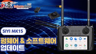 팰콘샵 SIYI MK15 펌웨어 amp 소프트웨어 업데이트 [upl. by Poppo]