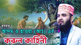 আদম ও হাওয়া আঃ এর শ্রেষ্ট একটি ঘঠনা । মিজানুর রহমান আজহারী ওয়াজ । Mizanur Rahman Azhari [upl. by Ahar432]