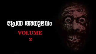 രാത്രി തോട്ടുവക്കിൽ നിന്ന് തുണിയലക്കുന്ന ആ രൂപത്തെ കണ്ടു ഞങ്ങൾ എല്ലാരും ഞെട്ടി  Pretha anubhavam [upl. by Candide]