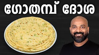 ഗോതമ്പ് ദോശ  Gothambu Dosa  Wheat Dosa  Easy Kerala Breakfast  Malayalam Recipe [upl. by Idnek]