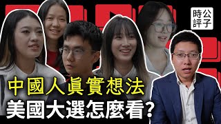 中國比美國更民主？中國人看美國總統大選，街頭訪問你支持誰？ [upl. by Rann]