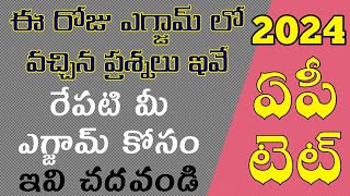 ap tetap tet 2024ఈ రోజు వచ్చిన బిట్స్ ఇవే రేపటి మీ ఎగ్జామ్ కోసం ఈ టాపిక్స్ చదువుకోండి సరిపోతుంది [upl. by Mcintyre]