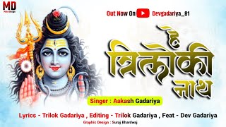 Hey Triloki Nath Official Song Dev Gadariya 81  Akash Gadariya  Trilok Gadariya [upl. by Vin]