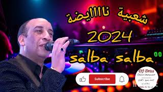 che3bi laabi top salba salba chakhedaشعبي شاااااخدة العبي2024 [upl. by Bloem]