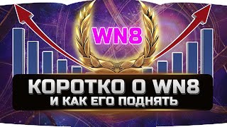 КОРОТКО О WN8 И КАК ЕГО ПОДНЯТЬ ✮ World of Tanks [upl. by Kartis693]