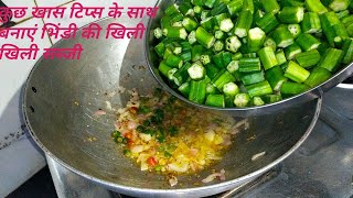 भिंडी की सब्जी रेसिपीBhindi ki sabji kaise banayeBhindi ki sabji banane ki vidhipratibha sachan [upl. by Dena268]